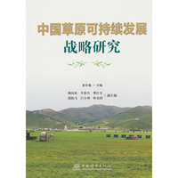 中国草原可持续发展战略研究