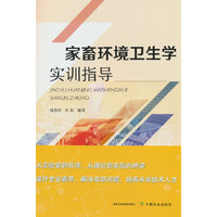 家畜环境卫生学实训指导