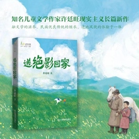 送绝影回家：知名儿童文学作家许廷旺又一长篇力作，融文学的滋养、边地风貌的体验于一体