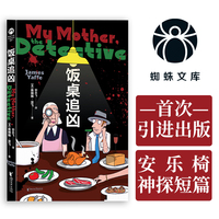 饭桌追凶（詹姆斯亚飞系列作品首次引进出版！轻松有趣的安乐椅神探短篇，迷人的碎嘴妈妈，读起来直呼过瘾！蜘蛛文库系列）
