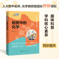 厨房中的化学（人大附中名师创新课）团购电话：4001066666转6