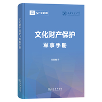 文化财产保护：军事手册