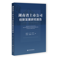 湖南省上市公司创新发展研究报告