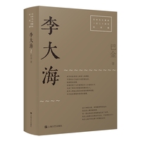 李大海（巴金先生诞辰一百二十周年纪念版）