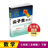 25春尖子生题库数学七年级下册（BS版）
