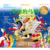 经典童话大师绘：华丽的乌鸦