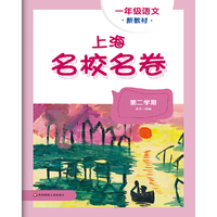 2025春上海名校名卷 一年级语文（新教材）（第二学期）