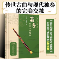 国乐经典：笛子传世名曲精选