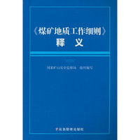 《煤矿地质工作细则》释义