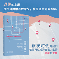 退休心理学（万物心理学书系）