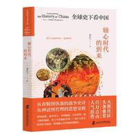 全球史下看中国：轴心时代的到来