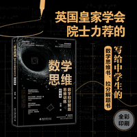 数学思维：数学拉分解题思维训练(初中卷) 清华北大教授力荐的写给中学生的数学思维书、拉分解题书