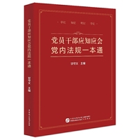 党员干部应知应会党内法规一本通