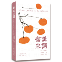 画说宋词（汉英对照）