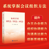如何开好团代会、学代会、少代会（覆盖会议筹备、组织、选举与总结，系统提升办文办会能力）