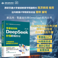 零基础玩转DeepSeek：秒懂职场办公 DeepSeek AI辅助工作 AI赋能、提升效率 职场竞争力提升 AI驱动办公自动化 智能文档处理 会议纪要生成