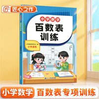 斗半匠百数表小学数学专项训练一二年级1-100相邻数幼小衔接数学思维训练计算田字十字井字型百数练习册