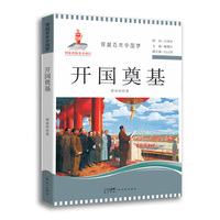 穿越百年中国梦-开国奠基 中小学生课外阅读培养自主学习假期自我提升
