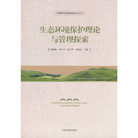 生态环境保护理论与管理探索