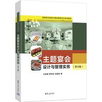 主题宴会设计与管理实务(第4版)