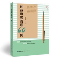创意班级管理60例