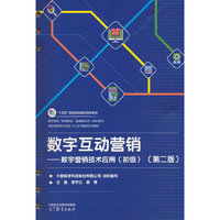 数字互动营销--数字营销技术应用（初级）（第二版）