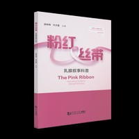 粉红丝带——乳腺叙事科普