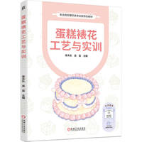 蛋糕裱花工艺与实训    李天乐 吴雷    蛋糕装饰 蛋糕创意 蛋糕造型设计