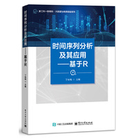 时间序列分析及其应用――基于R