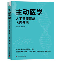主动医学 人工智能赋能人类健康 从被动治病到主动管理 教你如何做自己健康的第一责任人