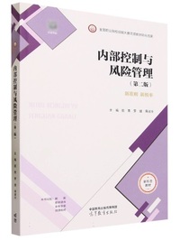 内部控制与风险管理(第二版)