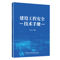 建设工程安全技术手册