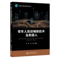 老年人洗浴辅助技术及机器人