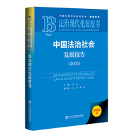 法治现代化蓝皮书：中国法治社会发展报告（2025）
