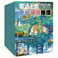《童话王国·奇妙逻辑推理》2025年1-6期