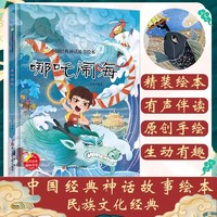中国经典神话故事绘本-哪吒闹海 彩绘有声伴读 3-6岁幼儿园宝宝绘本阅读睡前故事书儿童早教启蒙亲子读物幼儿园大班中班小班宝宝亲子共读绘本儿童早教启蒙绘本