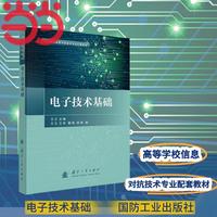 电子技术基础 国防工业出版社 当当图书 王江 国防科技大学规划教材