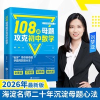 108道母题攻克初中数学：2026年老梦数学中考108招升级版，海淀名师刘梦亚高效提分教材