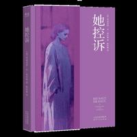 她控诉 我的身体被当成一件物品来使用 一场难辨真相的法庭对决 中国政法大学陈碧教授倾情撰文推荐 当当自营图书