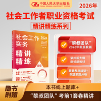 社会工作实务（高级）精讲精练