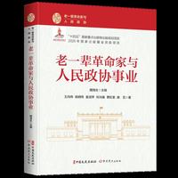 老一辈革命家与人民政协事业