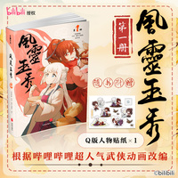 风灵玉秀1  根据B站同名超人气武侠动画改编实体书，《风灵玉秀》第一季1-3集内容完整呈现
随书赠送Q版人物贴纸，同名动画B站播放量超1.3亿！有你的江湖，不再孤独。愿你长寿，我的朋友！