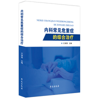 内科常见危重症的综合治疗