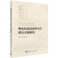 明末以来汉语罗马字拼音方案研究9787030837424庄初升科学出版社