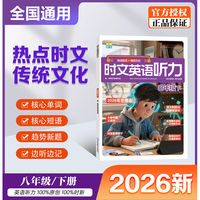 【8年级下】时文英语听力 成就听力王 热点时文+传统文化 紧跟热点资讯聚焦国内外大事杂志