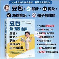 【清华豆包AI全场景应用】豆包全场景应用：豆包+即梦+剪映+海绵音乐+扣子智能体