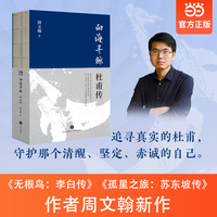 向海寻鲸：杜甫传（孤星之旅/无根鸟：李白传作者周文翰新作，追问一个梦想到东海寻找巨鲸的崭新杜甫）