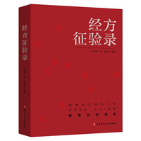 经方征验录