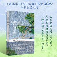 永结无情游（周嘉宁2026全新长篇小说）