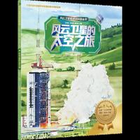 风云卫星看地球科普丛书：风云卫星的太空之旅